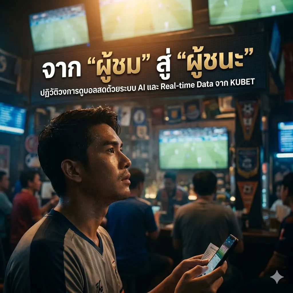 เจาะลึกระบบ KU11 และ win55: โครงสร้างพื้นฐานที่นักลงทุนต้องรู้